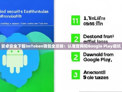 安卓安全下载imToken钱包全攻略：认准官网和Google Play避坑