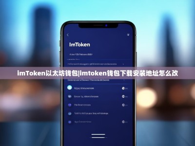 imToken以太坊钱包|imtoken钱包下载安装地址怎么改