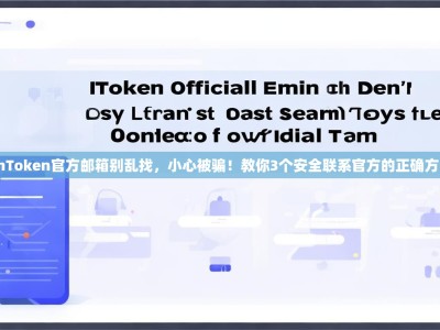 imToken官方邮箱别乱找，小心被骗！教你3个安全联系官方的正确方法