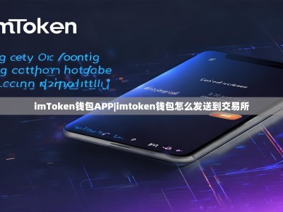imToken钱包APP|imtoken钱包怎么发送到交易所