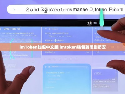 imToken钱包中文版|imtoken钱包转币到币安