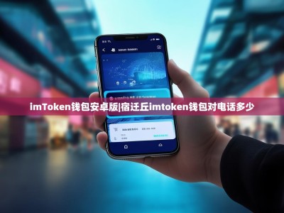 imToken钱包安卓版|宿迁丘imtoken钱包对电话多少