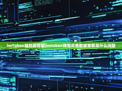 imToken钱包国际版|imtoken钱包交易数据重载是什么问题