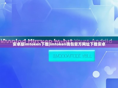 安卓版imtoken下载|imtoken钱包官方网址下载安卓