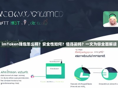 imToken钱包怎么样？安全性如何？值得买吗？一文为你全面解读
