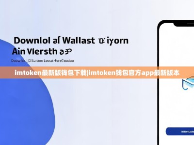 imtoken最新版钱包下载|imtoken钱包官方app最新版本