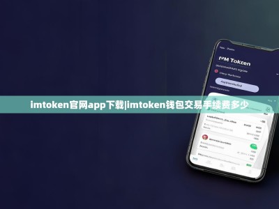 imtoken官网app下载|imtoken钱包交易手续费多少