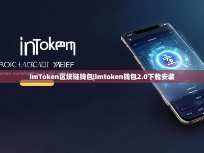 imToken区块链钱包|imtoken钱包2.0下载安装
