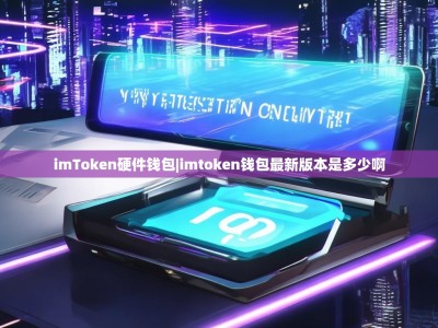 imToken硬件钱包|imtoken钱包最新版本是多少啊