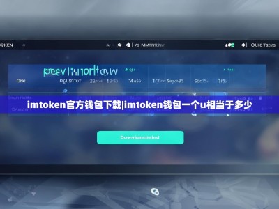 imtoken官方钱包下载|imtoken钱包一个u相当于多少