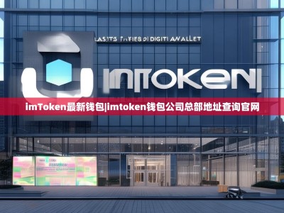imToken最新钱包|imtoken钱包公司总部地址查询官网