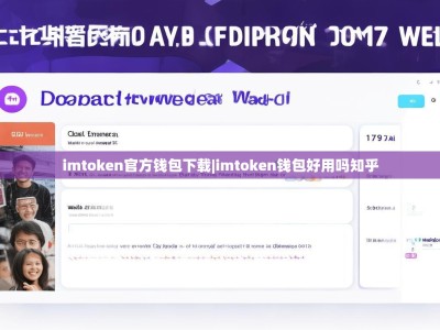 imtoken官方钱包下载|imtoken钱包好用吗知乎