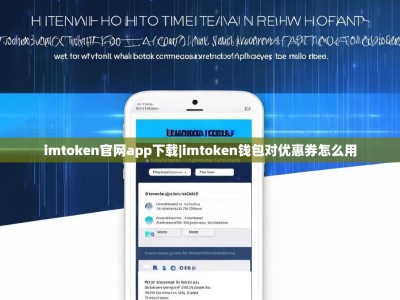 imtoken官网app下载|imtoken钱包对优惠券怎么用