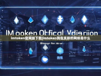 imtoken官网版下载|imtoken钱包支持的网络是什么