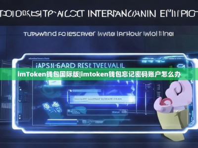 imToken钱包国际版|imtoken钱包忘记密码账户怎么办