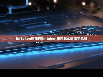imToken热钱包|imtoken钱包怎么退出手机号