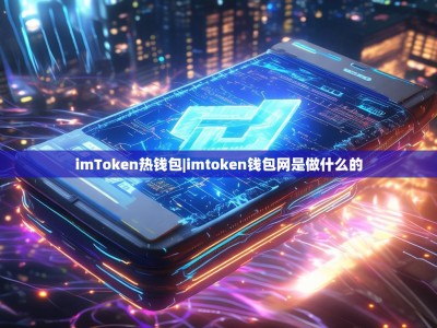 imToken热钱包|imtoken钱包网是做什么的