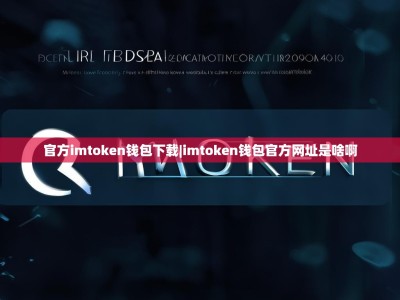 官方imtoken钱包下载|imtoken钱包官方网址是啥啊