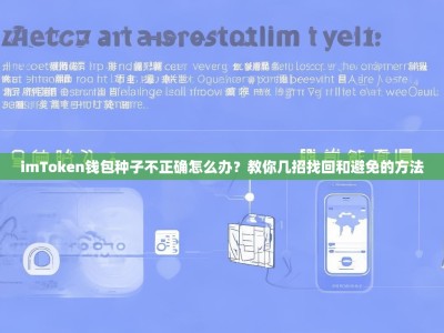 imToken钱包种子不正确怎么办？教你几招找回和避免的方法