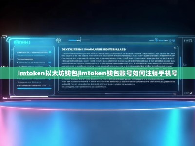 imtoken以太坊钱包|imtoken钱包账号如何注销手机号