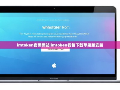 imtoken官网网站|imtoken钱包下载苹果版安装