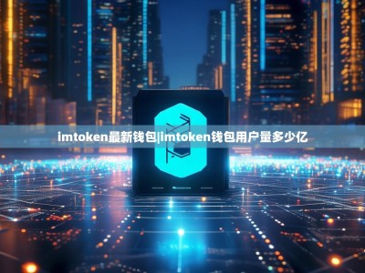 imtoken最新钱包|imtoken钱包用户量多少亿