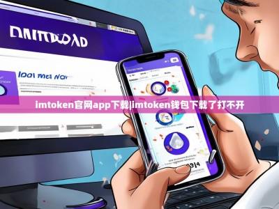 imtoken官网app下载|imtoken钱包下载了打不开