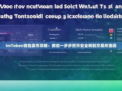 imToken钱包卖币攻略：教你一步步把币安全转到交易所变现