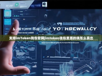 支持imToken钱包官网|imtoken钱包里面的钱怎么卖出