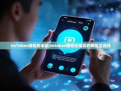 imToken钱包安卓版|imtoken钱包在哪买的啊是正品吗