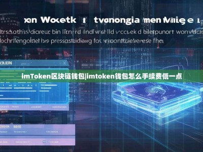 imToken区块链钱包|imtoken钱包怎么手续费低一点
