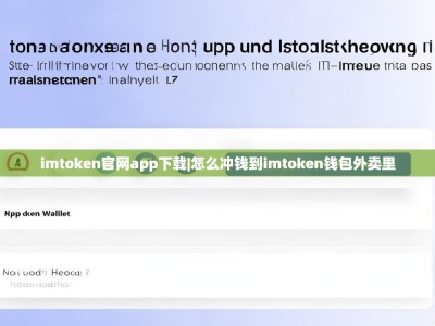 imtoken官网app下载|怎么冲钱到imtoken钱包外卖里