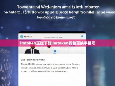 imtoken正版下载|imtoken钱包更换手机号