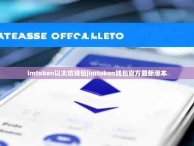 imtoken以太坊钱包|imtoken钱包官方最新版本