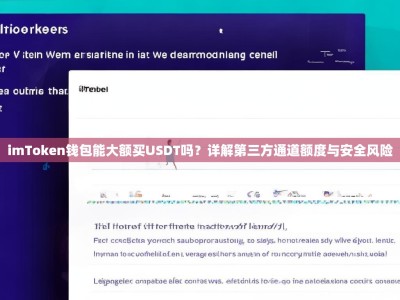 imToken钱包能大额买USDT吗？详解第三方通道额度与安全风险