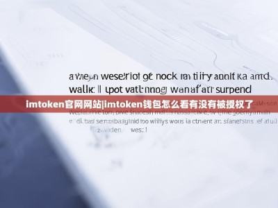 imtoken官网网站|imtoken钱包怎么看有没有被授权了