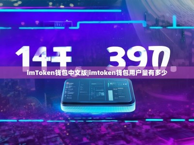 imToken钱包中文版|imtoken钱包用户量有多少
