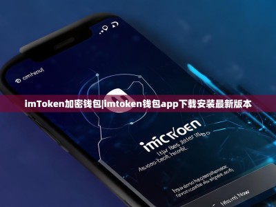 imToken加密钱包|imtoken钱包app下载安装最新版本