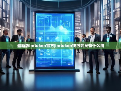 最新版imtoken官方|imtoken钱包会员有什么用