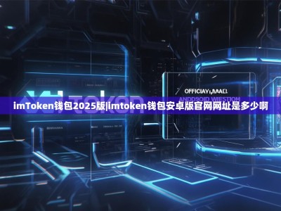 imToken钱包2025版|imtoken钱包安卓版官网网址是多少啊