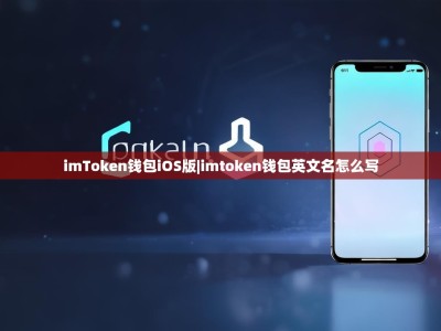 imToken钱包iOS版|imtoken钱包英文名怎么写