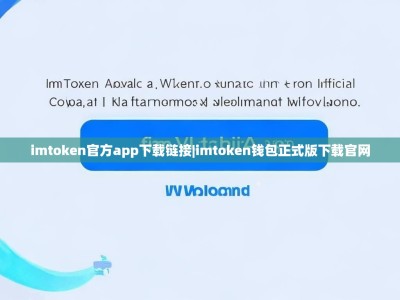 imtoken官方app下载链接|imtoken钱包正式版下载官网