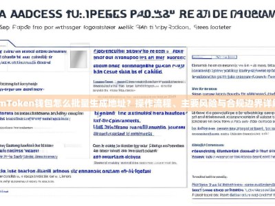 imToken钱包怎么批量生成地址？操作流程、主要风险与合规边界详解