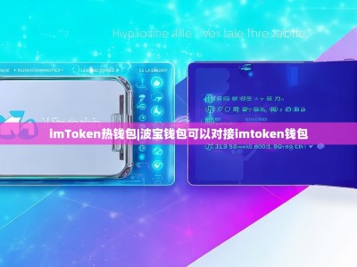 imToken热钱包|波宝钱包可以对接imtoken钱包