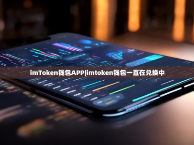 imToken钱包APP|imtoken钱包一直在兑换中