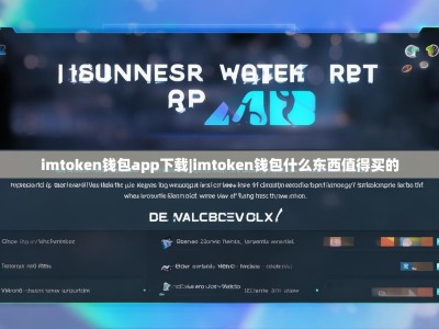 imtoken钱包app下载|imtoken钱包什么东西值得买的