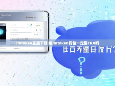 imtoken正版下载|用imtoken钱包一定要TRX吗