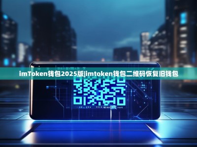 imToken钱包2025版|imtoken钱包二维码恢复旧钱包
