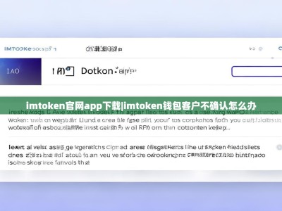 imtoken官网app下载|imtoken钱包客户不确认怎么办