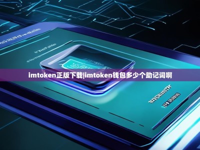 imtoken正版下载|imtoken钱包多少个助记词啊